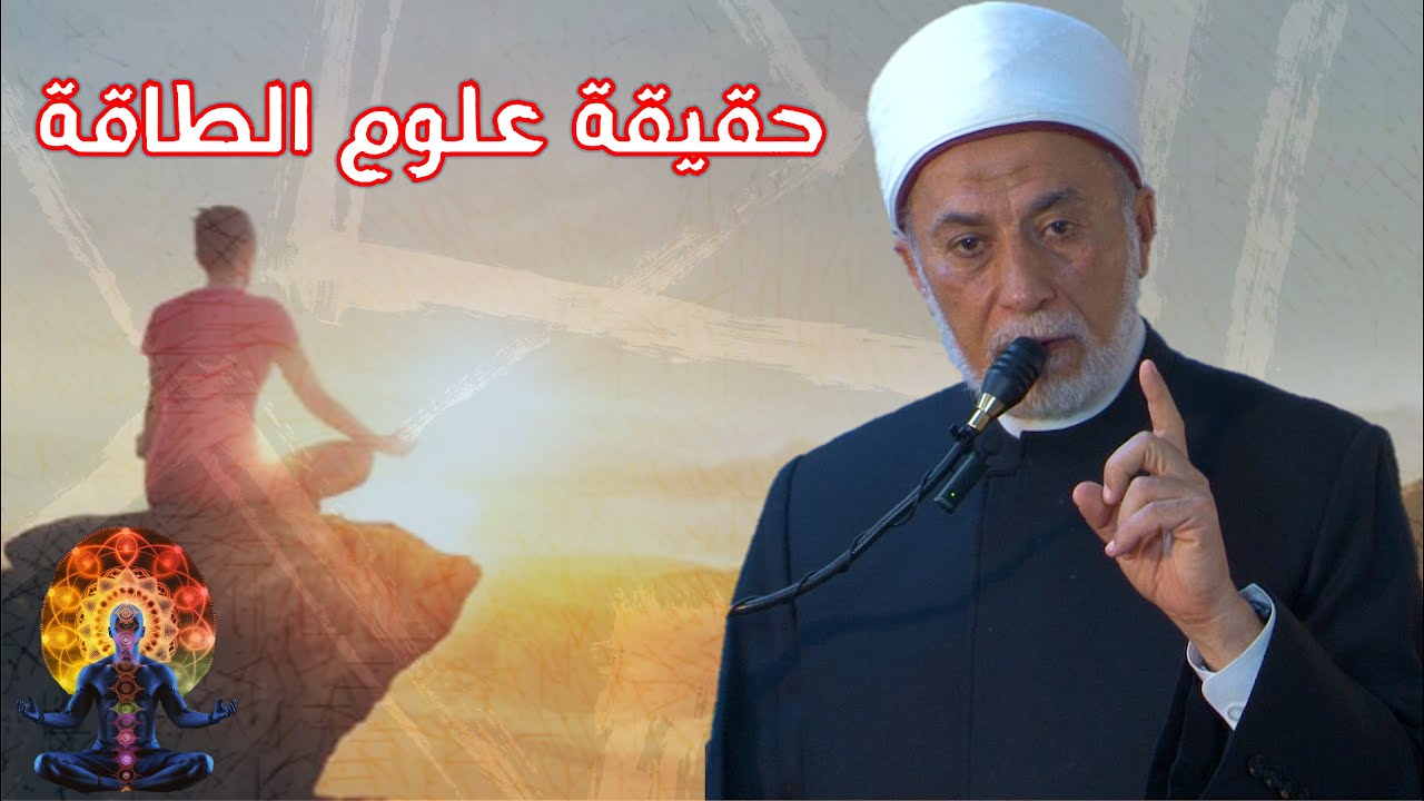 علوم الطاقة بين الحقيقة والخرافات وحكم العلاج بالطاقة؟