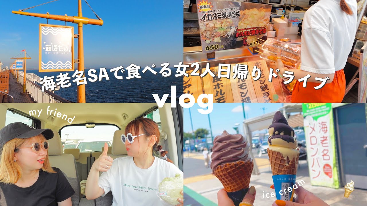 VLOG/女2人日帰りドライブする休日🚙🍦海老名SAで食べて海を見に行く⚓food market and drive to the sea view