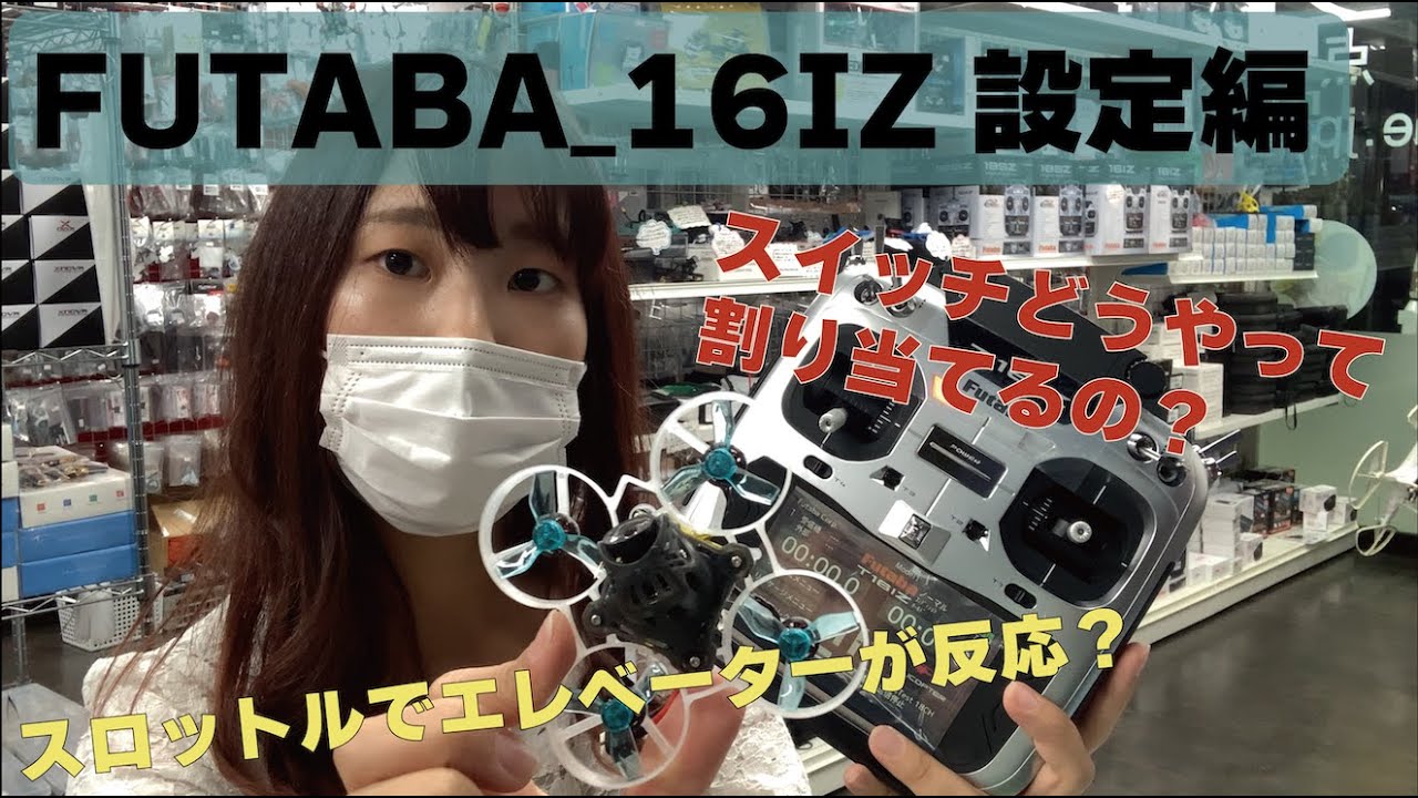 【FUTABAプロポ】16IZ 初期設定①
