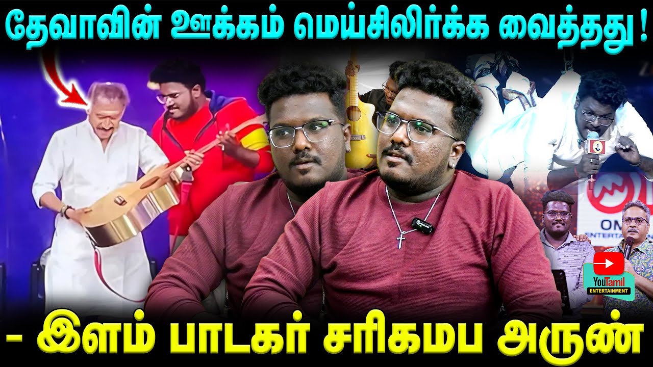 தேவாவின் ஊக்கம் மெய்சிலிர்க்க வைத்தது! | - இளம் பாடகர் சரிகமப அருண் .