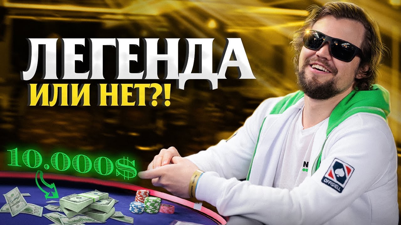 Насколько Крут Магнус Карлсен в Покере?