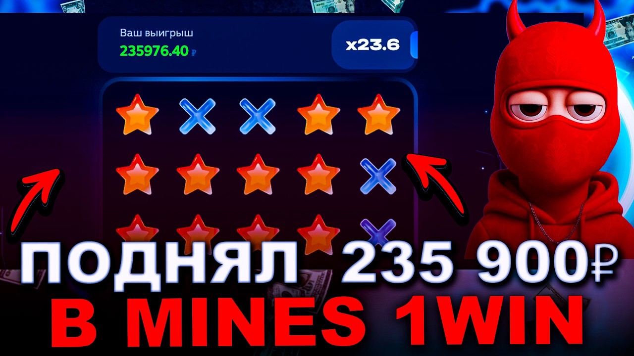 1WIN MINES - ЗАРАБАТЫВАЙ 235 000₽ В МИНЕС 1WIN | MINES 1WIN | РАБОЧАЯ СТРАТЕГИЯ МИНЕС 1WIN