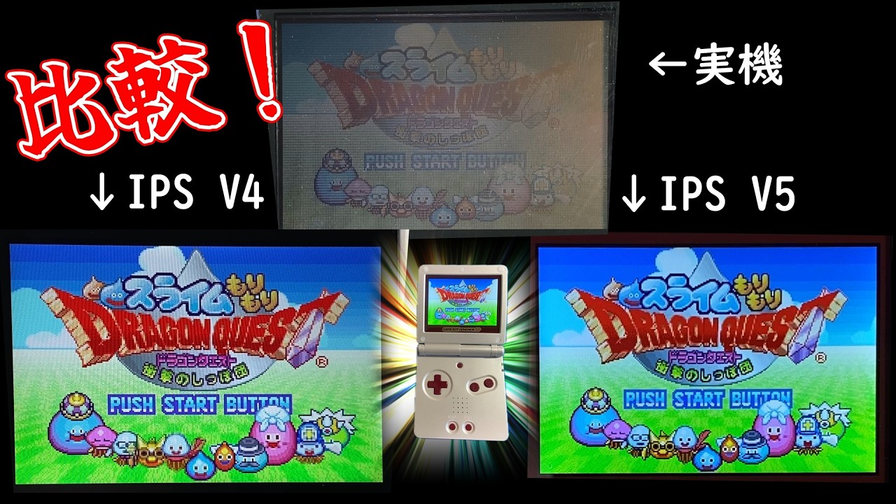 GBASPをIPS液晶V5バージョンにしたらV4と違った！【ジャンク】