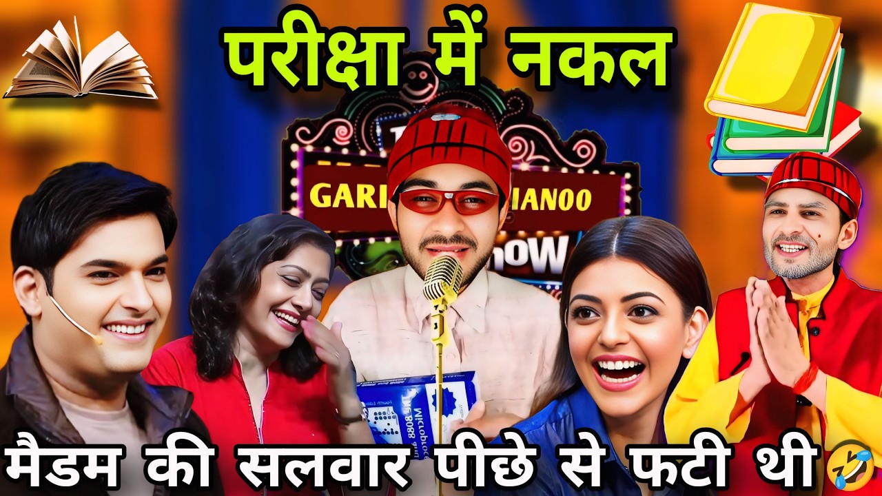 परीक्षा में नकल 😂 Kapil Sharma शो में छा गया Garib Comedian |