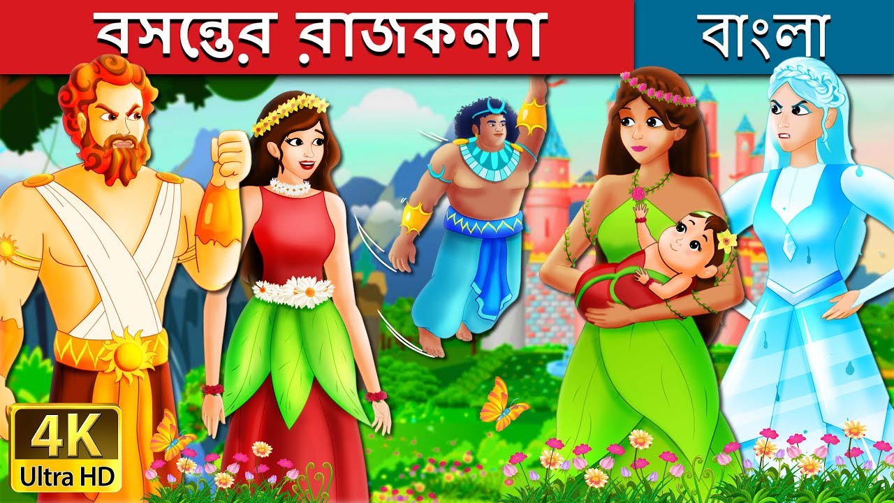 বসন্তের রাজকন্যা | The Princess of Spring Story in Bengali | Bangla Cartoon | @BengaliFairyTales