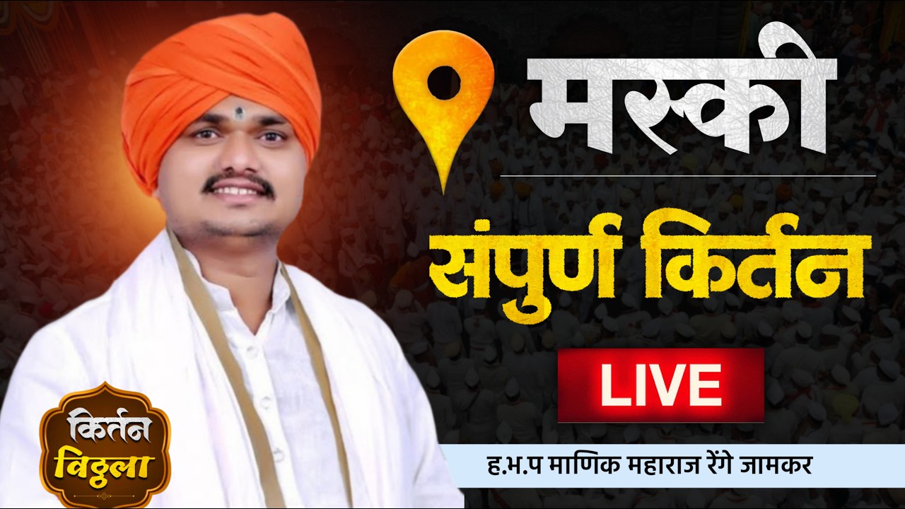 🔴LIVE श्री ह‌.भ.प माणिक महाराज रेंगे- मस्की ता.लोहा.जि.नांदेड#किर्तनविठ्ठला #kirtan