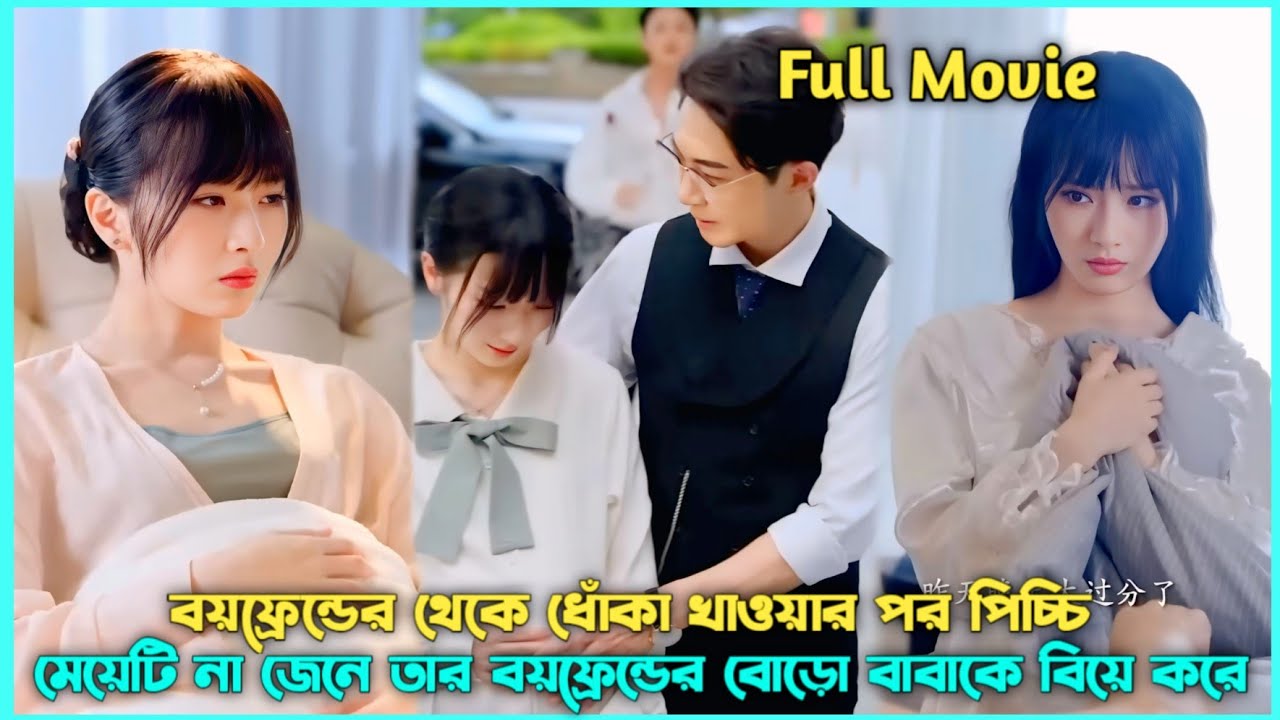 Got Cheated By🔥Fiancee She Marry His Dad To Revenge👿Korean Chinese Drama Explained In Bangla#revange