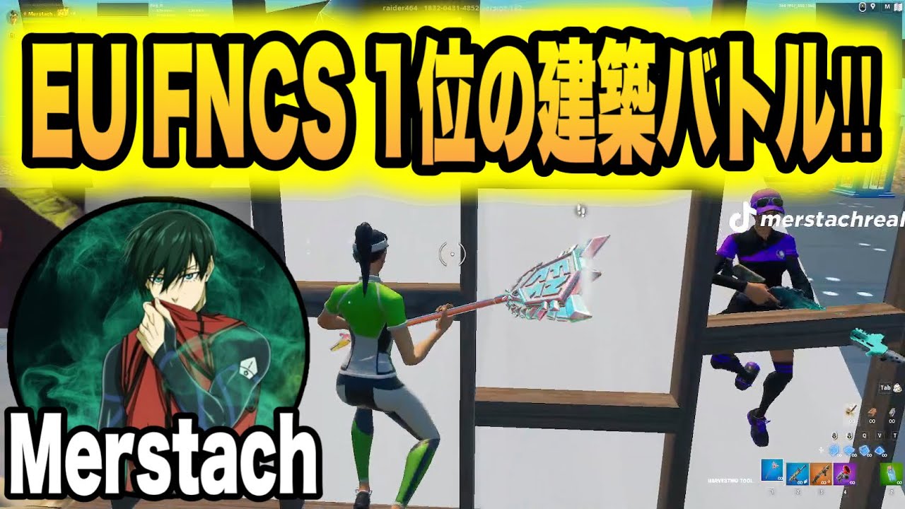 EU FNCS 王者Merstachの建築バトルが上手すぎる!!【フォートナイト/Fortnite】【配信切り抜き】