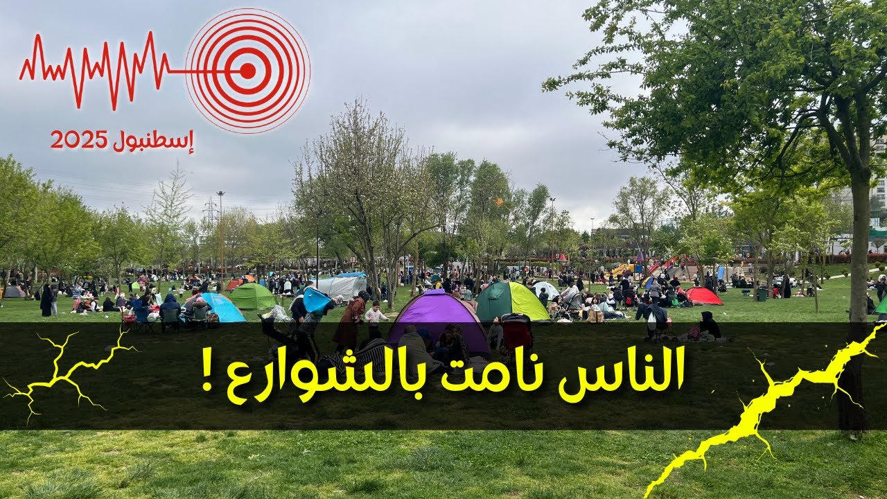 زلزال اسطنبول ! اللحظات الأولى و أهم النصائح عند الكوارث