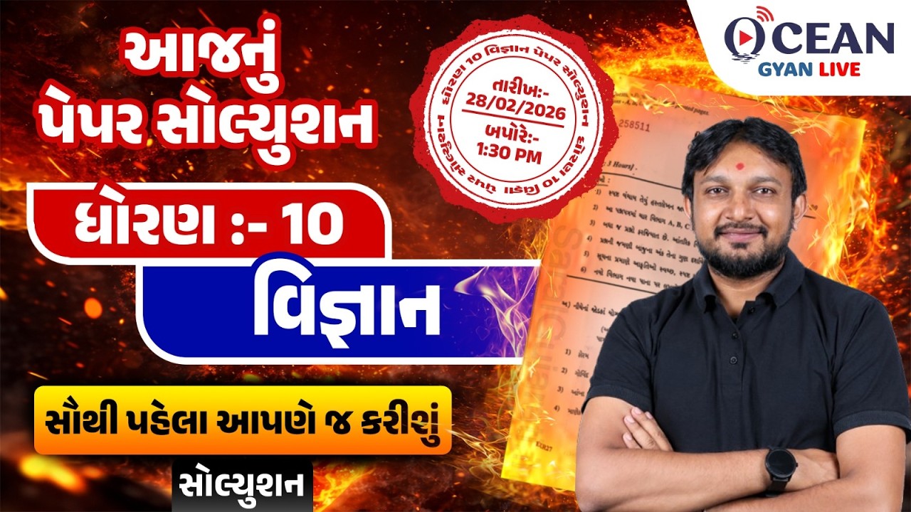 February 2026 Science Paper Solution | 28 Feb 2026 | Std 10 Gujarati Medium | Board Exam 2026 |paper
