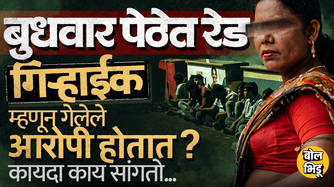 Pune Budhwar Peth Police Raid: गिऱ्हाईक म्हणून जाणं बेकायदेशीर ? कारवाई होते ? कायदा काय सांगतो ?