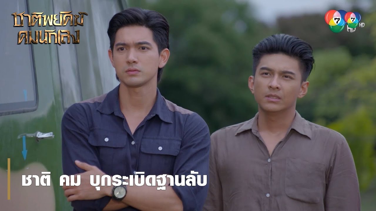ชาติ คม บุกระเบิดฐานลับ | ไฮไลต์ละคร ชาติพยัคฆ์ คมนักเลง
