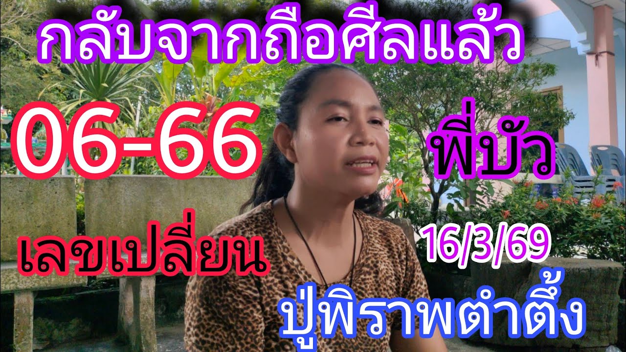 06-66พี่บัวกลับมาแล้วปู่พิราพตำตึ้งเขียนเลจเปลี่ยนสามตัว16/3/69