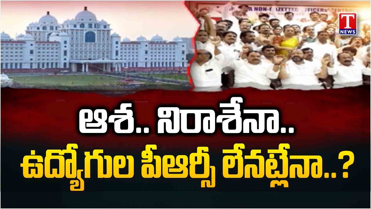 PRC: ఉద్యోగులకు షాకింగ్ న్యూస్..పీఆర్సీ అమలుపై ఆశలు గల్లంతు..ఎప్పటికి వచ్చే?! | T News