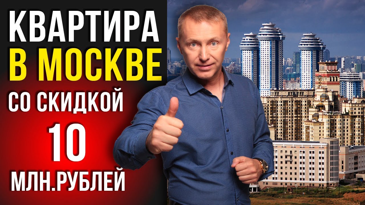 Как выгодно купить квартиру в Москве со скидкой 10 млн.рублей с аукциона по банкротству.