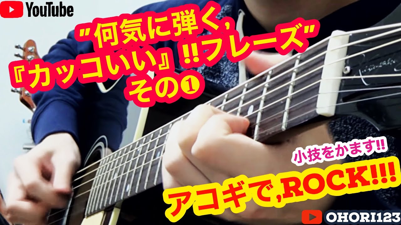 ギター/アコギの「何気に弾く」カッコいい!!フレーズ その1 (カッティング編) @OHORI123  @gibsonguitar @ElixirStringsMedia