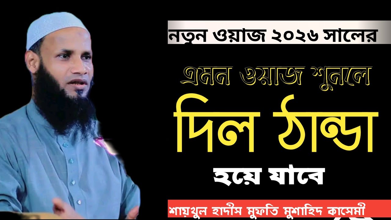 একবার শুনে দেখুন কলিজা ঠান্ডা করা ওয়াজ/শায়খুল হাদিস মুফতি মুশাহিদ কাসেমী / Mufti Musahid Qasemi 