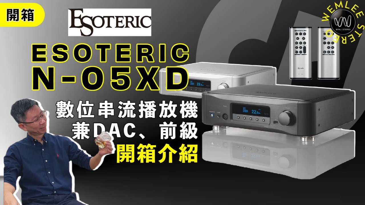 Esoteric N-05XD 開啟串流新時代#DAC#前級擴大機#頂級串流播放機#音響規劃 #開箱 ( 穩力音響)-市場無敵手之hiend串流前級播放機？