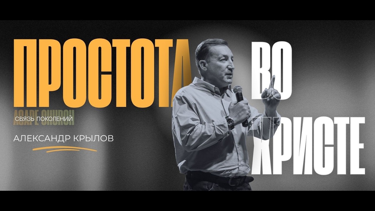 Простота во Христе | Крылов Александр