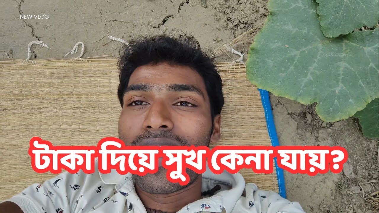 টাকা দিয়ে সুখ কেনা যায় না | Money cannot buy happiness