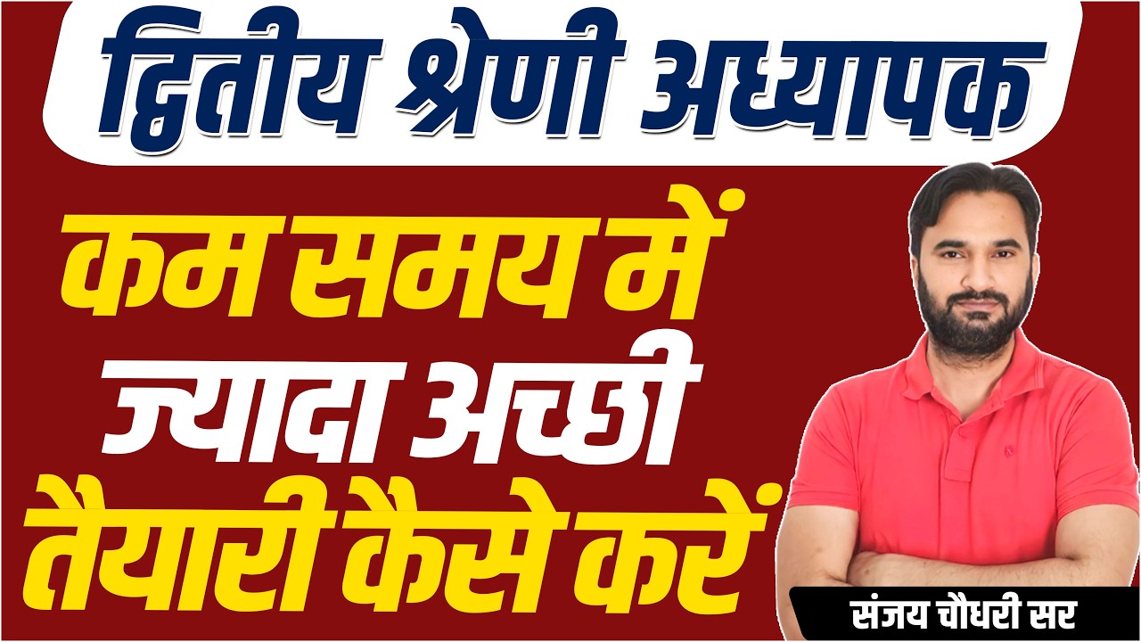 2nd Grade New Update l 2nd Grade l द्वितीय श्रेणी अध्यापक l कम समय में ज्यादा अच्छी तैयारी कैसे करें