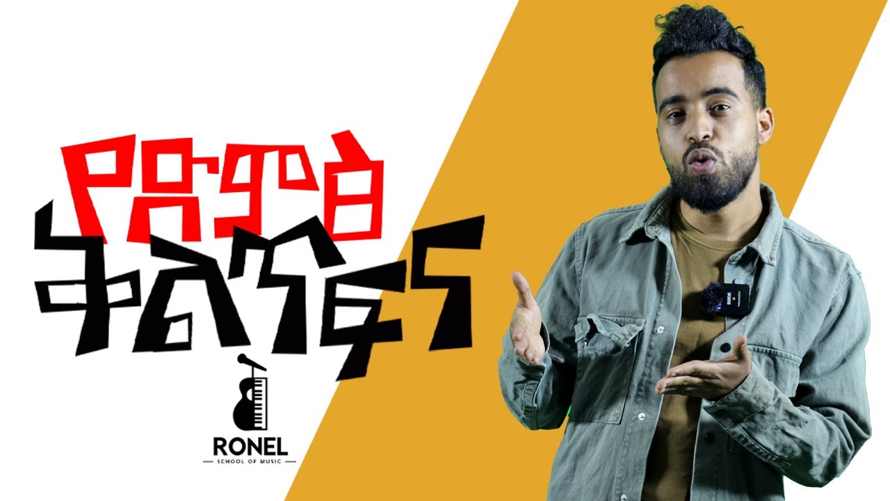 Vocal Agility | የድምፅ ቅልጥፍና