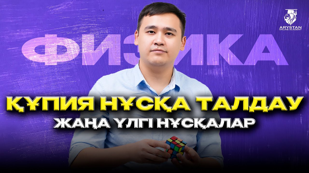 Физика құпия нұсқа талдау. Жаңа үлгі нұсқалар. ҰБТ-2024