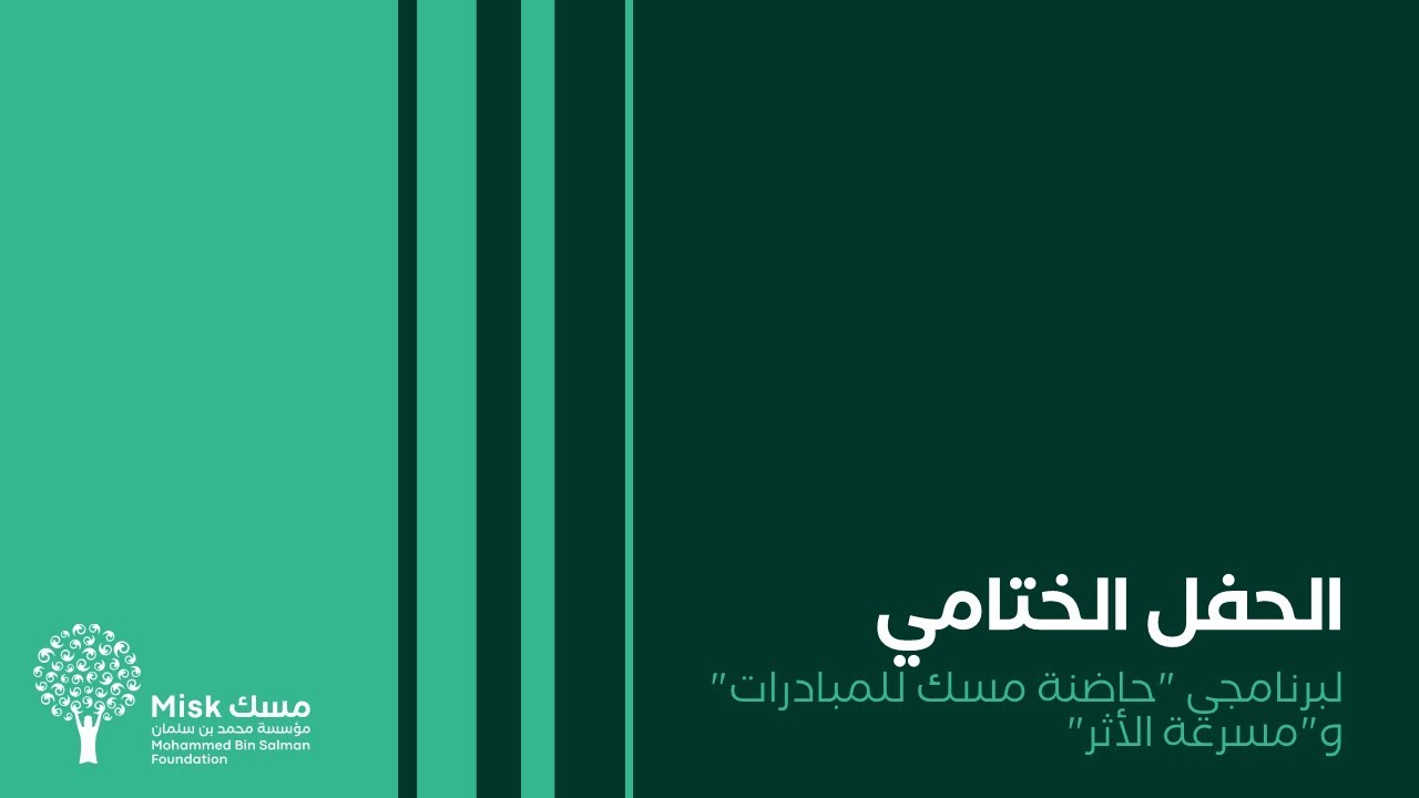 الحفل الختامي لـ #حاضنة_مسك_للمبادرات و#مسرعة_الأثر 2024