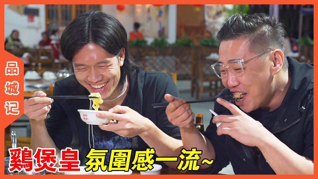 降溫必吃！大秋：我求回來的清遠雞煲，吃著好像特別香？【品城記】