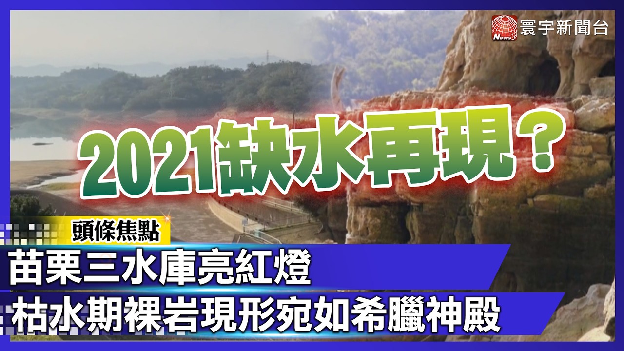水位拉警報！苗栗三水庫告急　民眾憂：2021缺水再現？｜#寰宇財經新聞