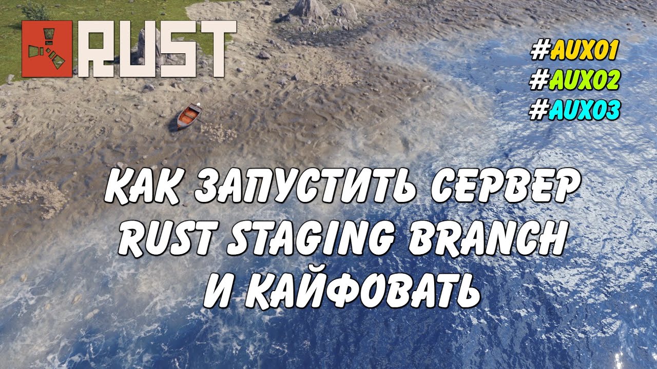 How to start a Staging Branch aux01 ​​aux02 aux03 Rust server