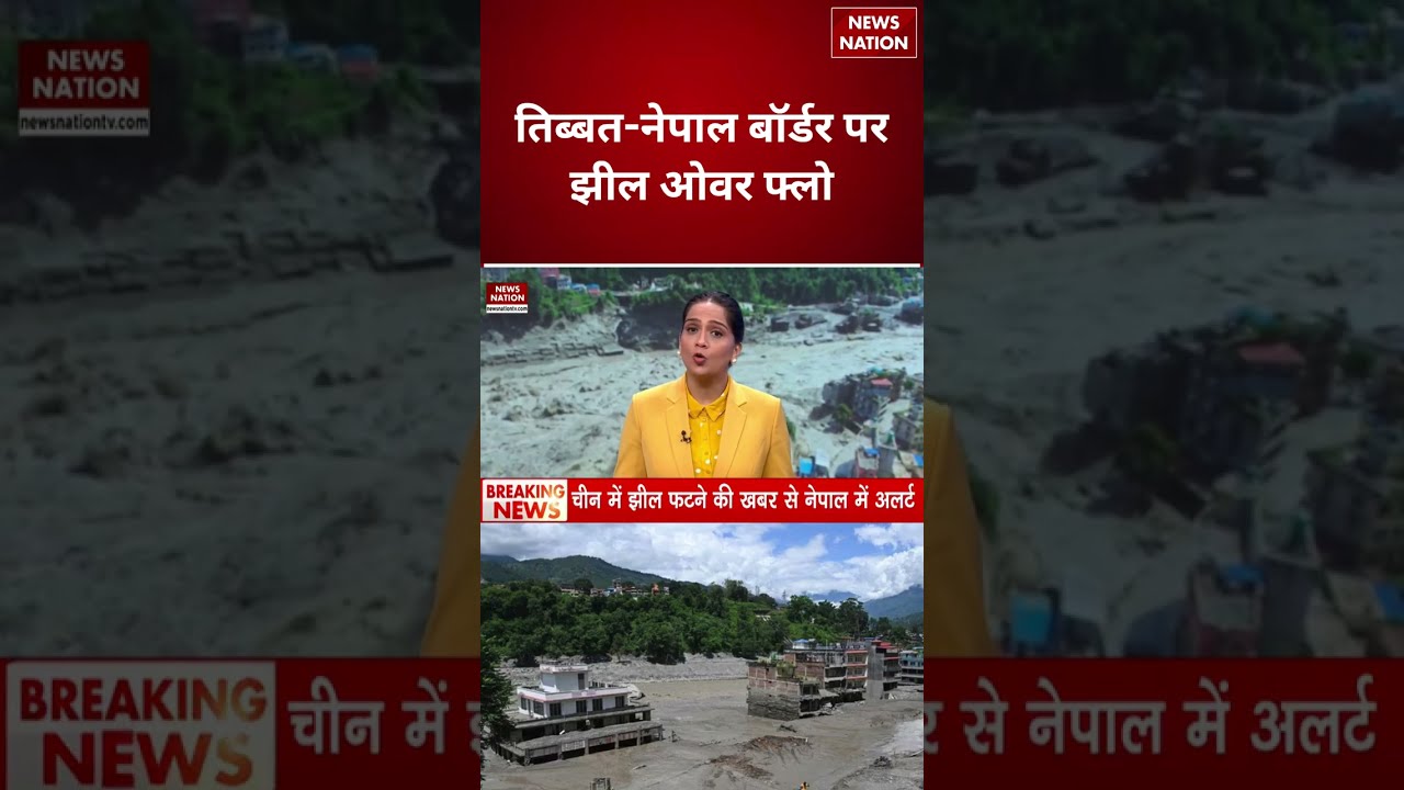 Nepal Flood: Tibet-नेपाल Border पर झील ओवर फ्लो, बाढ़ का बढ़ा खतरा! China Earthquake | PM Balen Shah