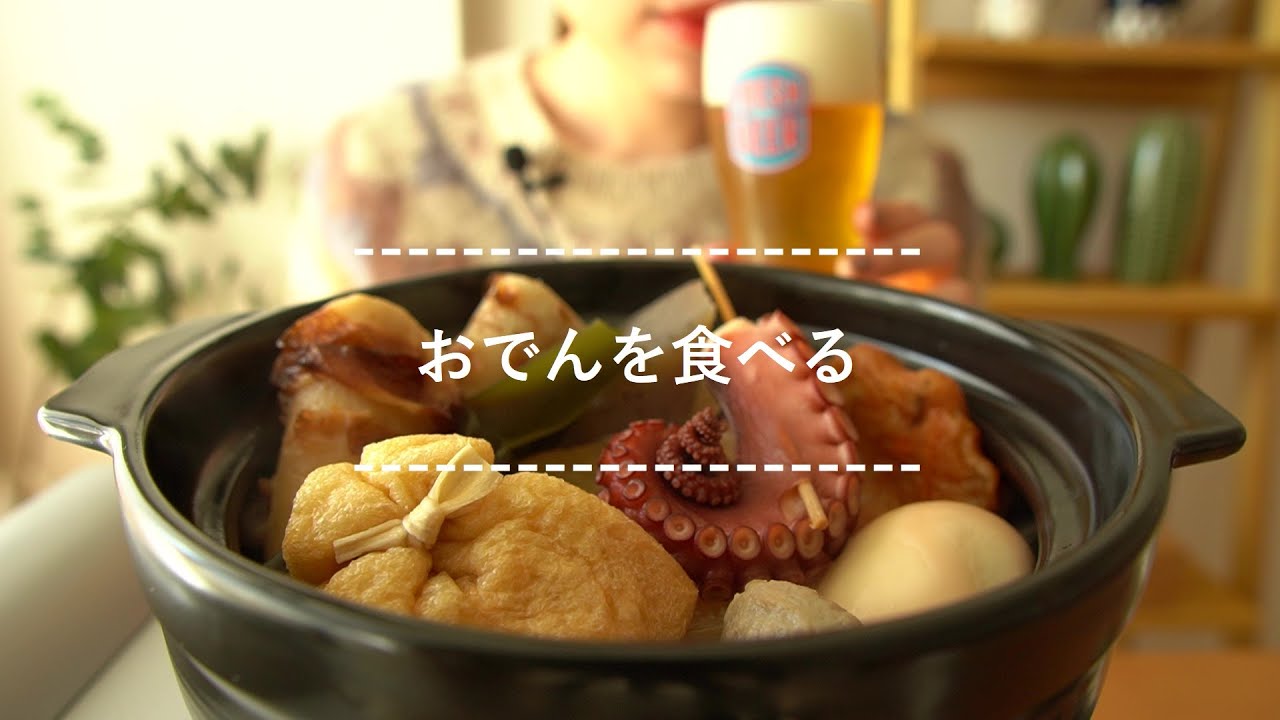 【咀嚼音】おでんを食べる【Eating Sounds】