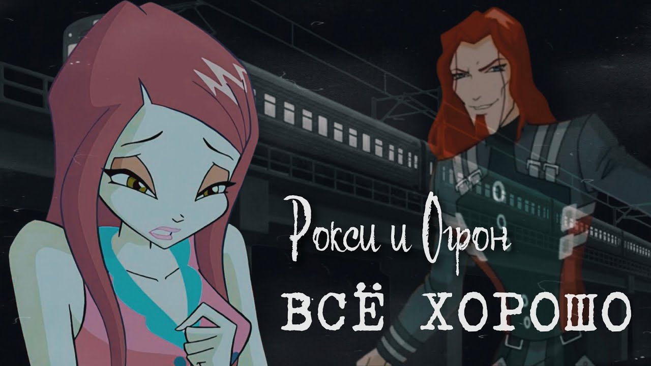 Рокси и Огрон | Всё хорошо | Ogron x Roxy