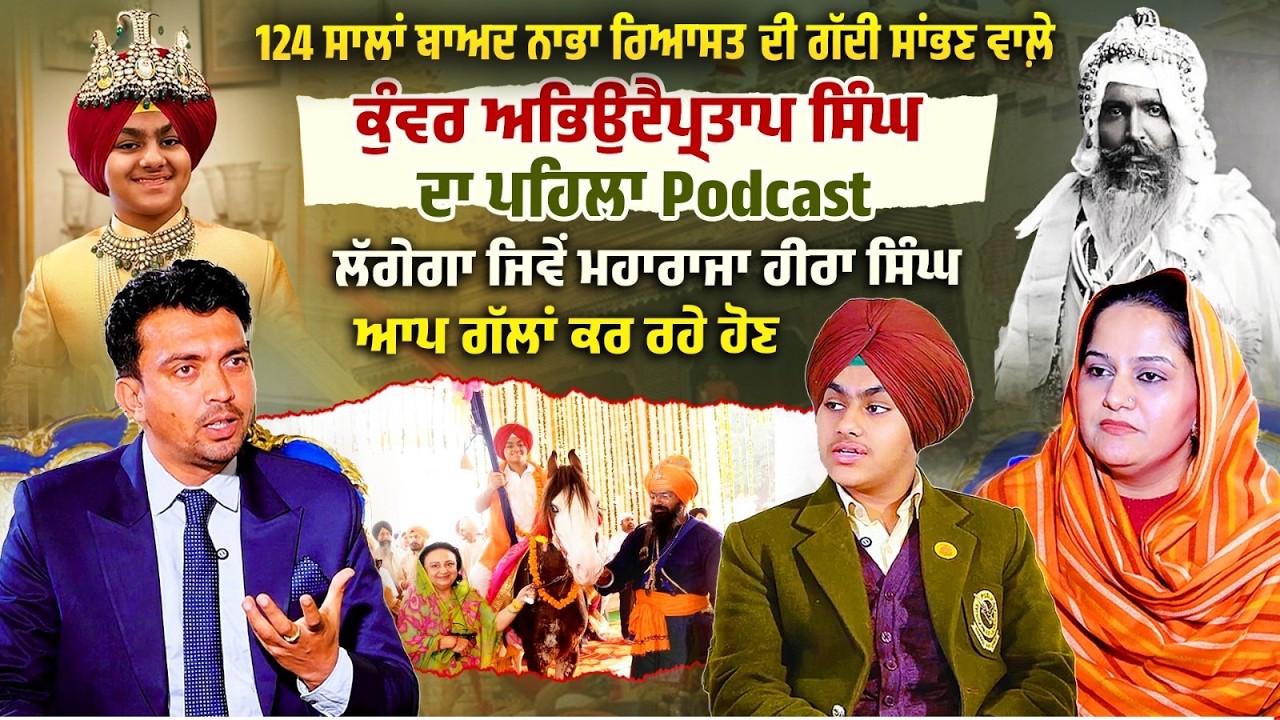 124 ਸਾਲਾਂ ਬਾਅਦ Nabha ਰਿਆਸਤ ਦੀ ਗੱਦੀ ਸਾਂਭਣ ਵਾਲ਼ੇ ਕੁੰਵਰ ਅਭਿਉਦੈਪ੍ਰਤਾਪ ਸਿੰਘ ਦਾ ਪਹਿਲਾ Podcast