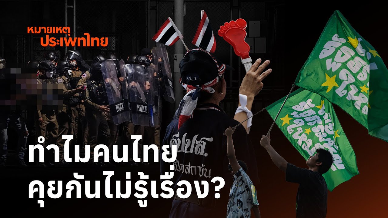 คนไทยอะไรก็ได้ แต่ทำไมคุยกันไม่รู้เรื่อง | หมายเหตุประเพทไทย EP.615 [Live]