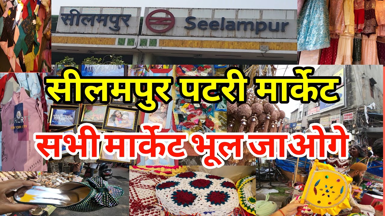 एक बार तो ज़रूर आना  Seelampur Thursday Patri Market | New Seelampur Market Delhi | Seelampur Fabric