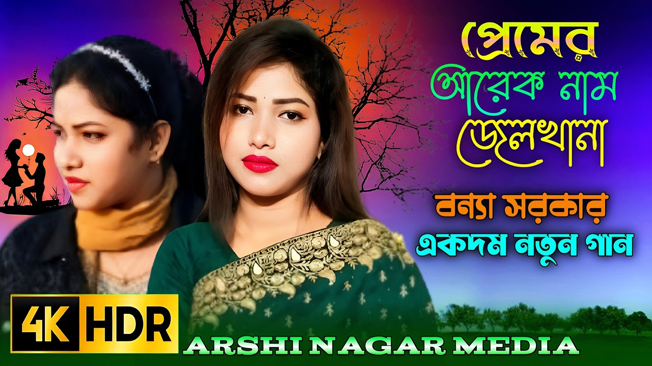 আমি যারে বিশ্বাস করি সে দেয় মাথায় বারি এই দুঃখ আর কইতে পারিনা প্রেমের আরেক নাম জেলখানা, বন্যা সরকার