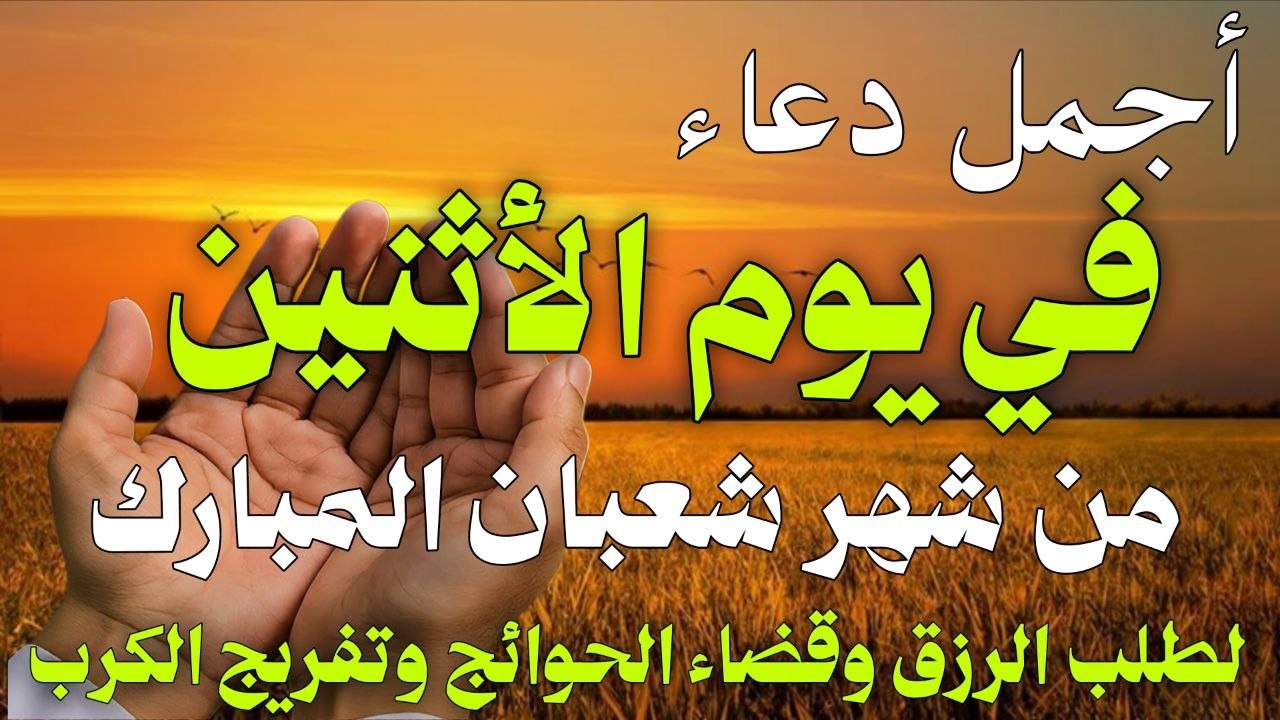 دعاء فى صباح يوم الأثنين 28 من شهر شعبان لطلب الرزق والفرج وقضاء الحوائج وتفريج الهم بإذن الله 💚