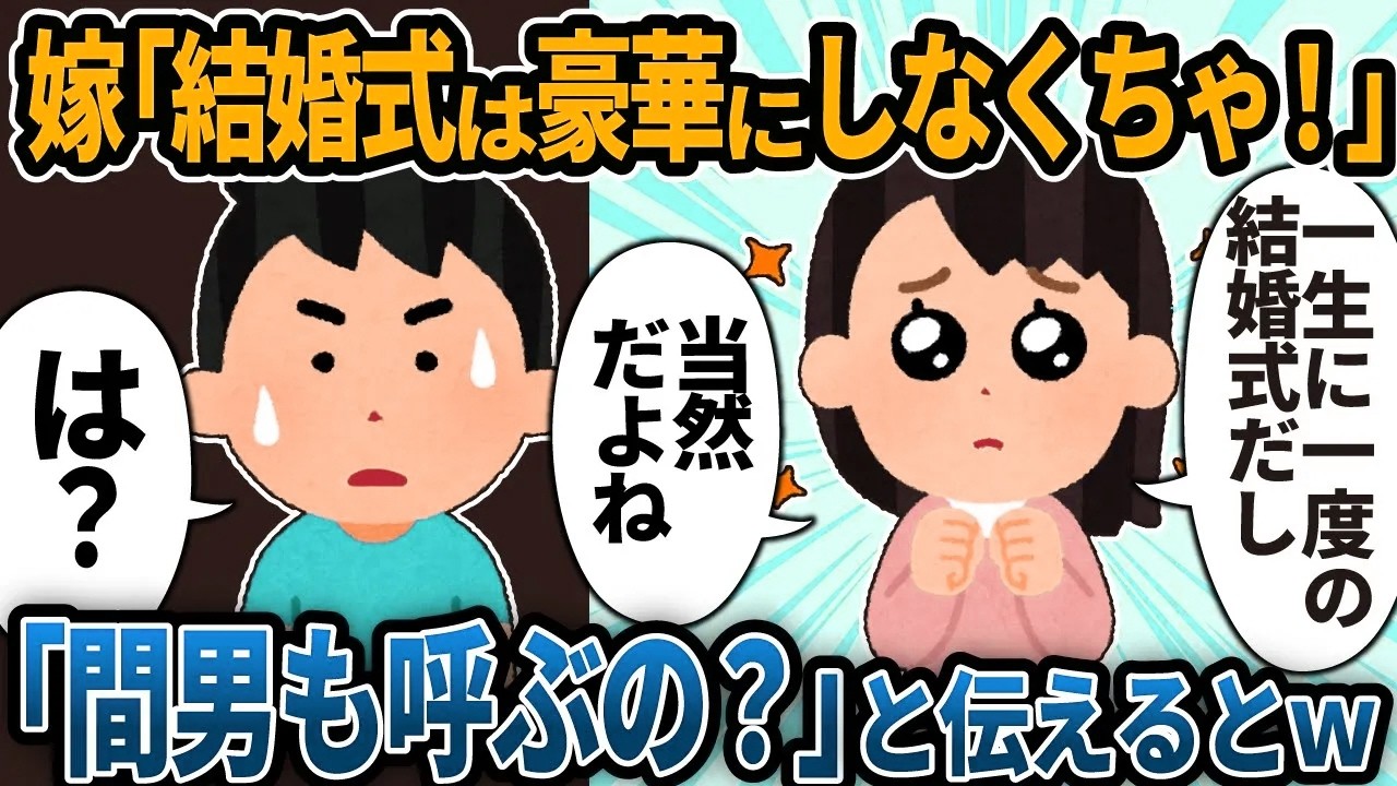 【2ch修羅場】嫁「一生に一度の結婚式だから豪華にするわ！」俺「不倫相手も呼ぶ予定？」と聞いた結果w