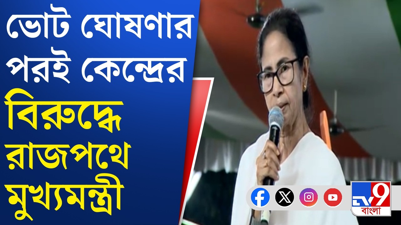 Mamata Banerjee Rally: জ্বালানি সঙ্কটে কেন্দ্রের বিরুদ্ধে পথে মমতা | TV9 Bangla