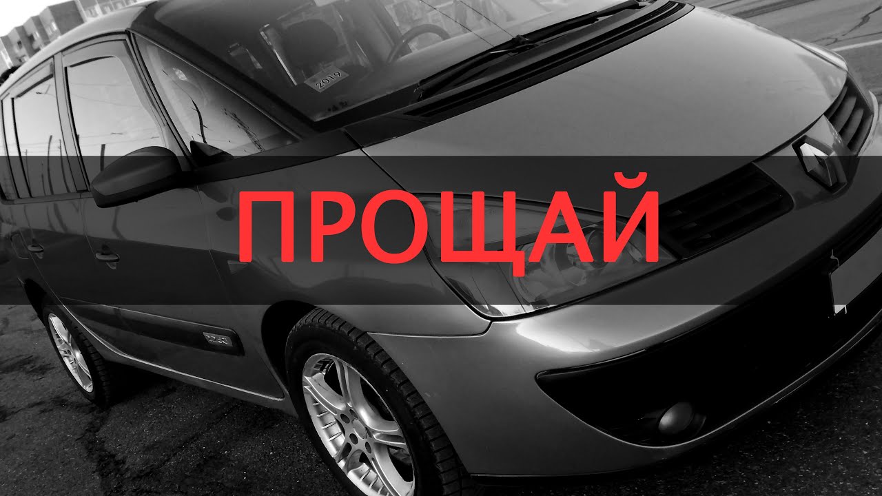 Починил и продал. Espace - The end