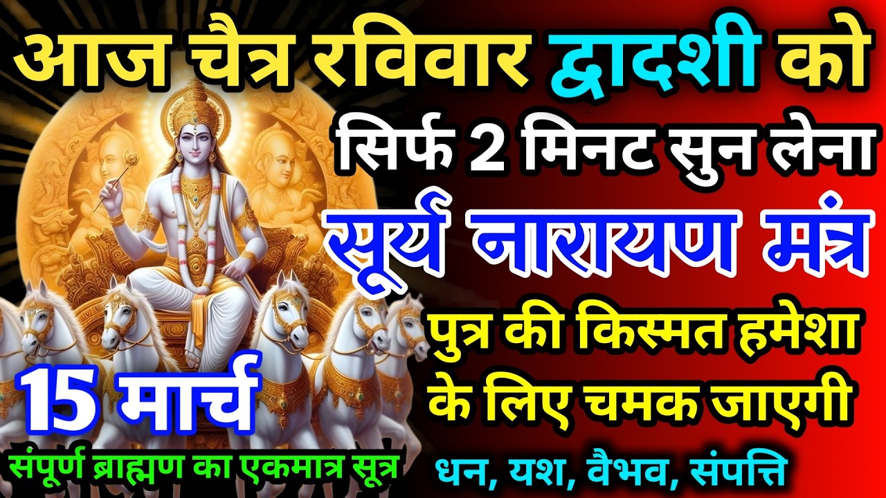 आज चैत्र रविवार द्वादशी को सूर्य नारायण का मंत्र 52 सैकेंड सुन लो इतना पैसा आएगा गिनती भूल जाओगे