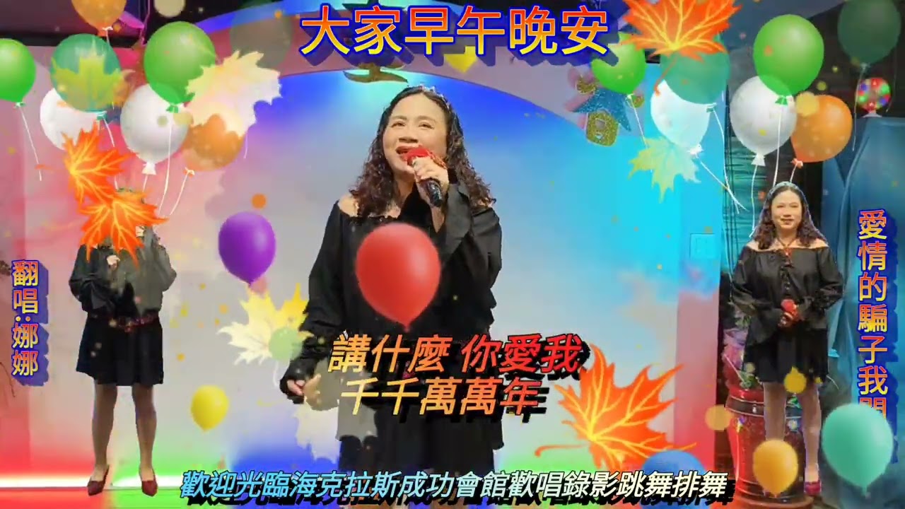大家早午晚安/歌名:愛情的騙子我問你=攝影製作:机明佐