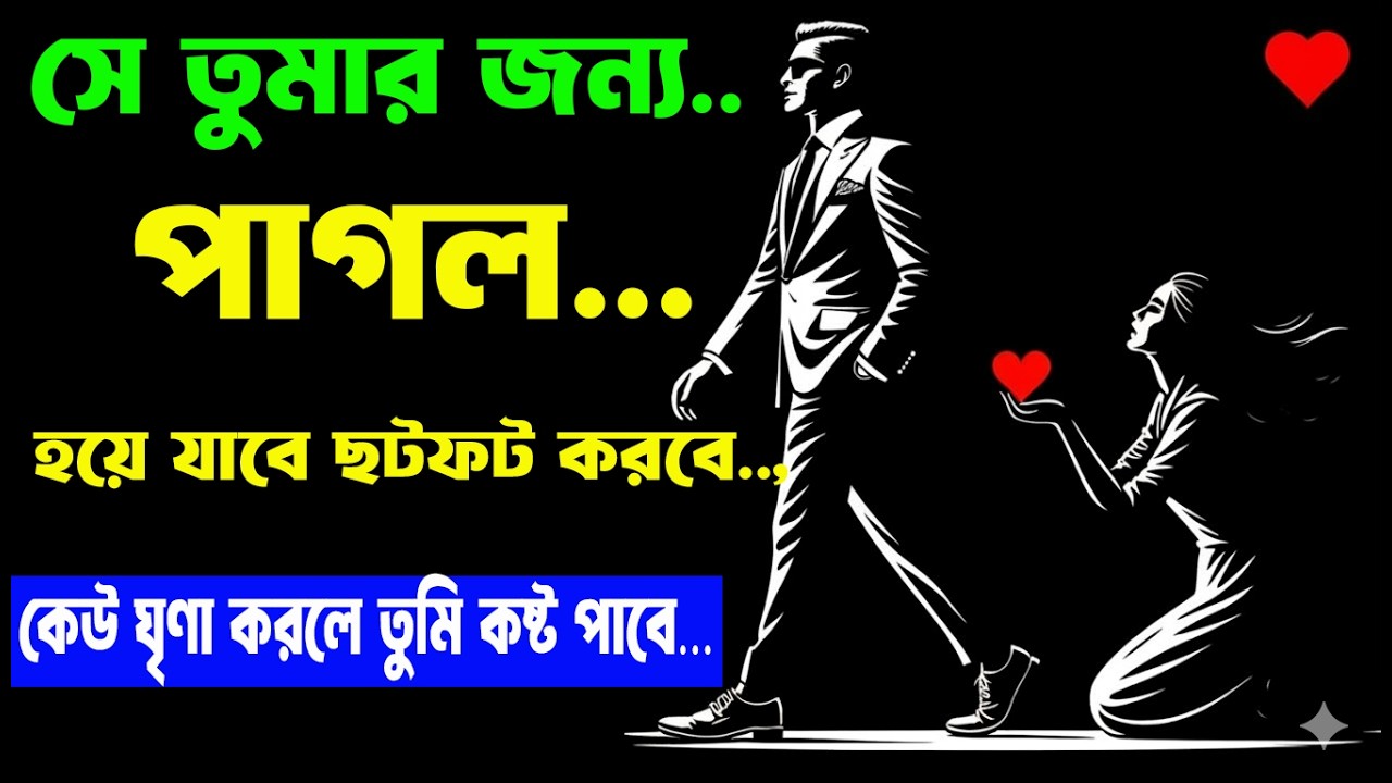 সে তুমার জন্য...পাগলের মত ছটফট করবে ?।। motivation Jibon।। কেউ ঘৃণা করলে তুমি কষ্ট পাবে…
