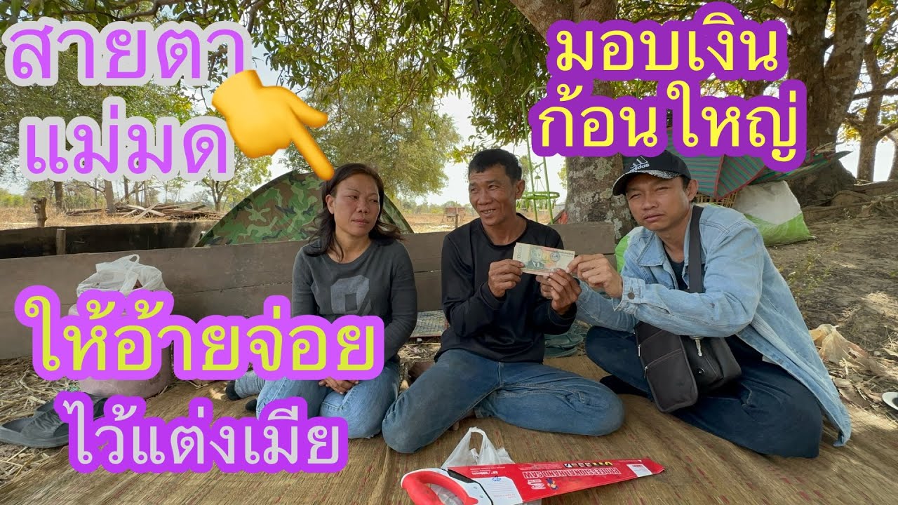 บ่าวลาวนำเงินก้อนใหญ่มามอบให้อ้ายจ่อยเอื้อยมมด✌️🙏🏻🇱🇦❤️🇹🇭🇺🇸#บ่าวลาวพาเพลิน#18/2/26