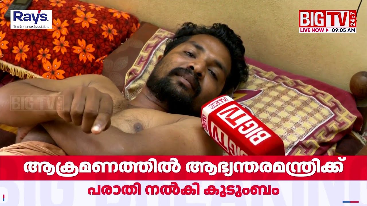 ആഭ്യന്തരമന്ത്രിയുടെ മണ്ഡലത്തിൽ ഗുണ്ടാ ആക്രമണം;കാല് തല്ലിയൊടിച്ച് മാലയും ഐഫോണും കവർന്നു | Haripad