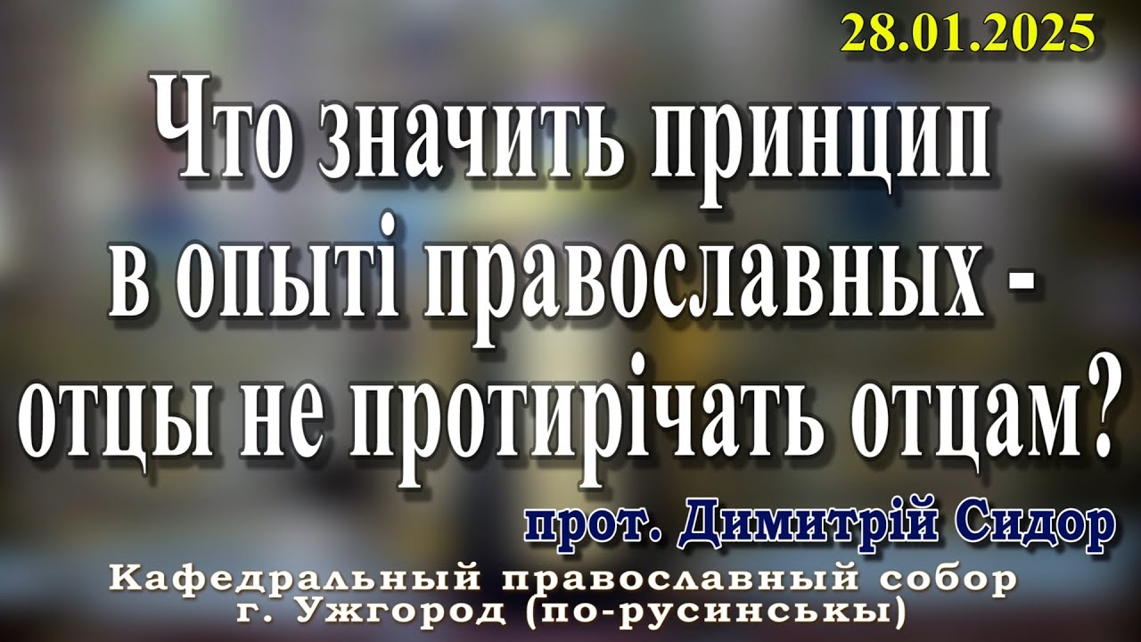 Что значить принцип в опыті православных - отцы не протирічать отцам?28.01.2026 прот. Димитрій Сидор