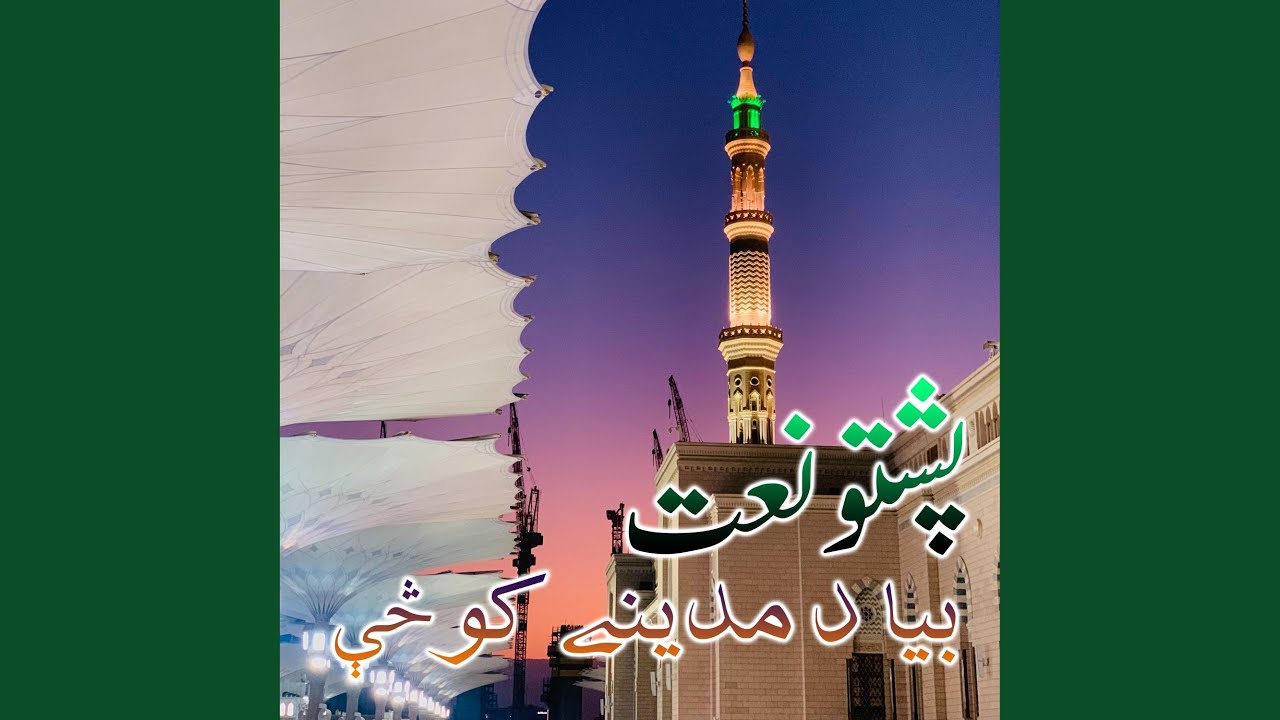Bya Da Madine Kosse Ghware Da Bilal Azaan