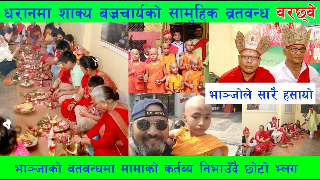 घरानमा हरेक बर्ष नेवारी संस्कारमा हुने सामुहिक ब्रतबन्ध Dharanl Bratabandha l Warchhewe l Culture